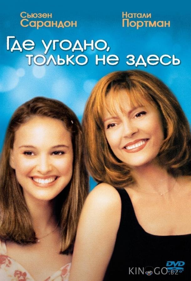 Где угодно, только не здесь Где угодно, только не здесь