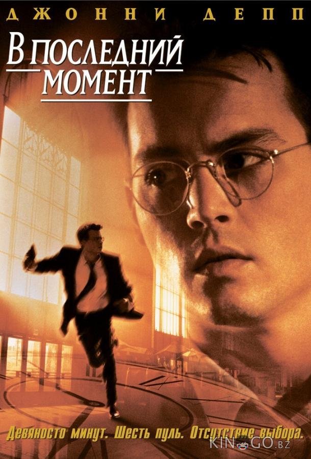 В последний момент В последний момент