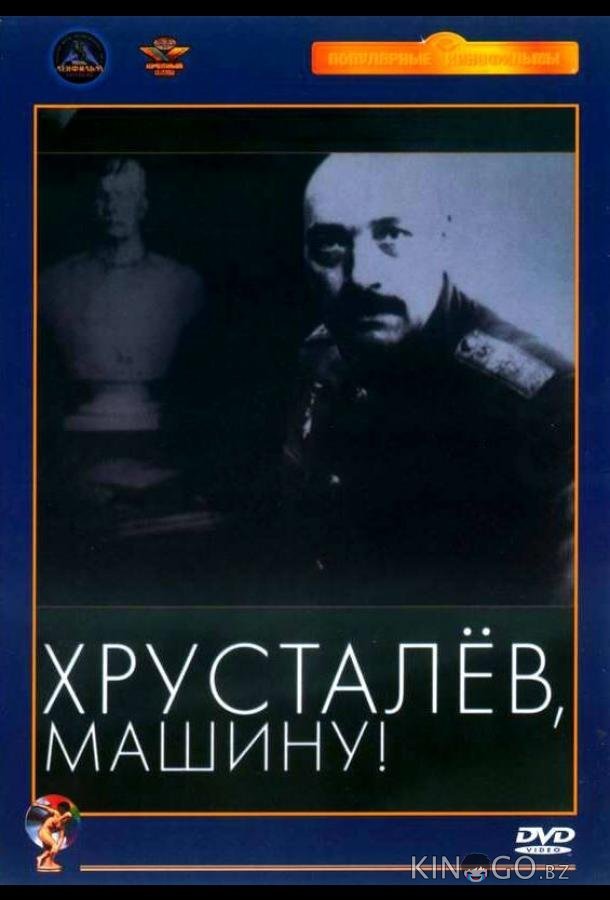 Хрусталев, машину! Хрусталев, машину!