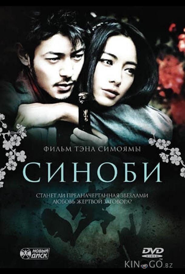 Синоби Синоби