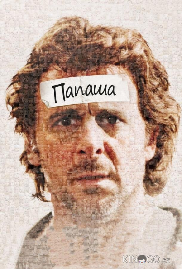 Папаша Папаша
