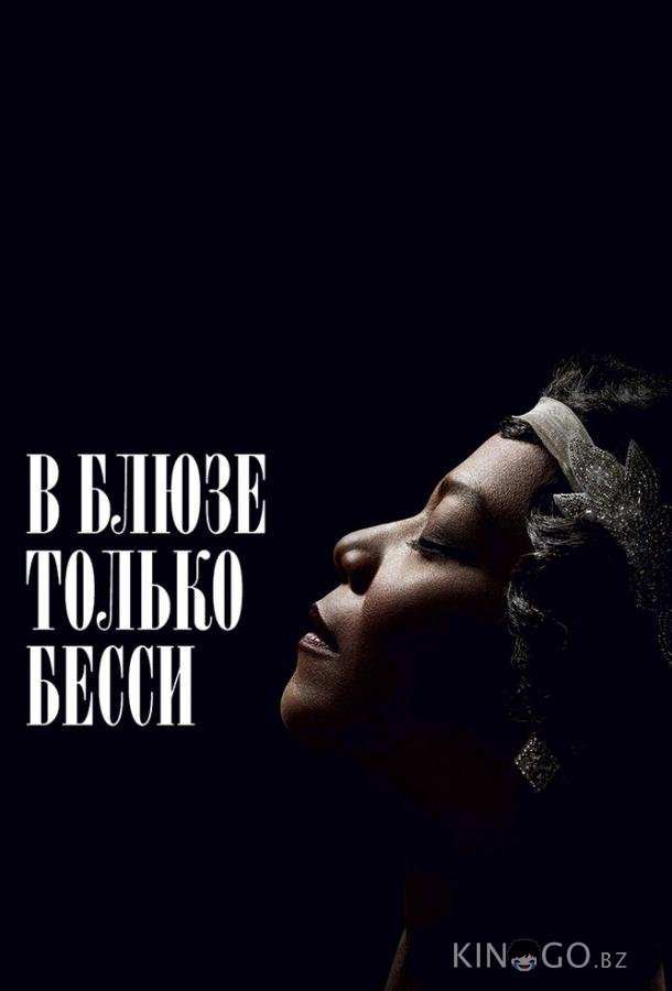 В блюзе только Бесси В блюзе только Бесси