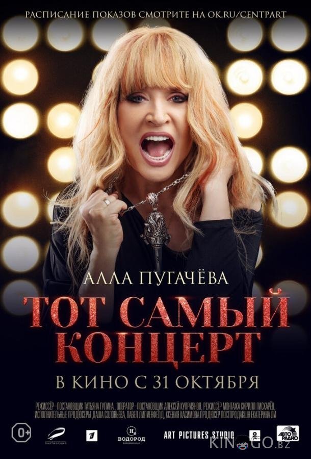 Алла Пугачева. Тот самый концерт Алла Пугачева. Тот самый концерт