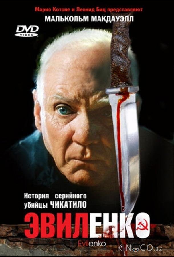 Эвиленко Эвиленко