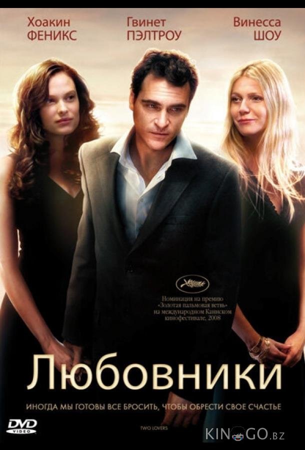 Любовники Любовники