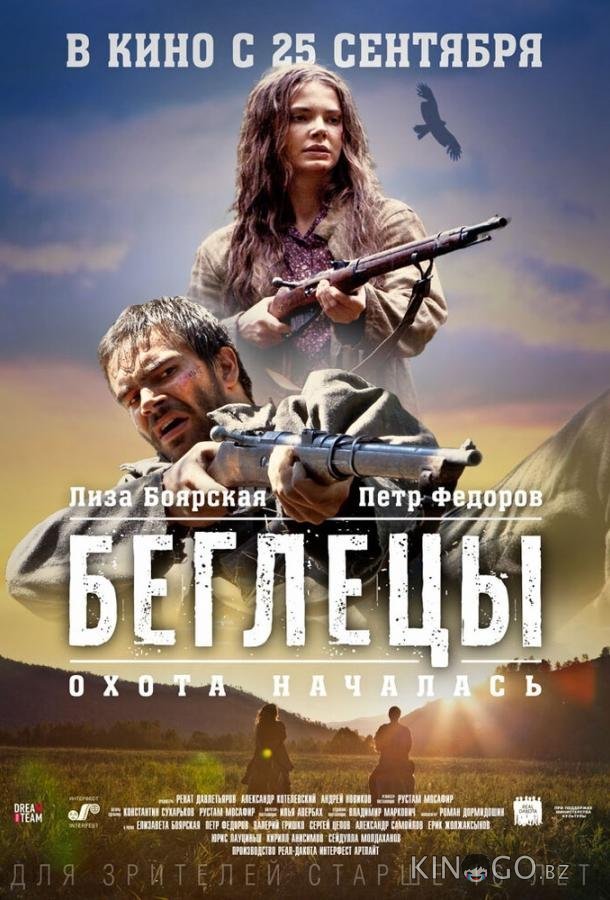 Беглецы Беглецы