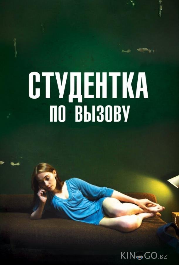 Студентка по вызову Студентка по вызову
