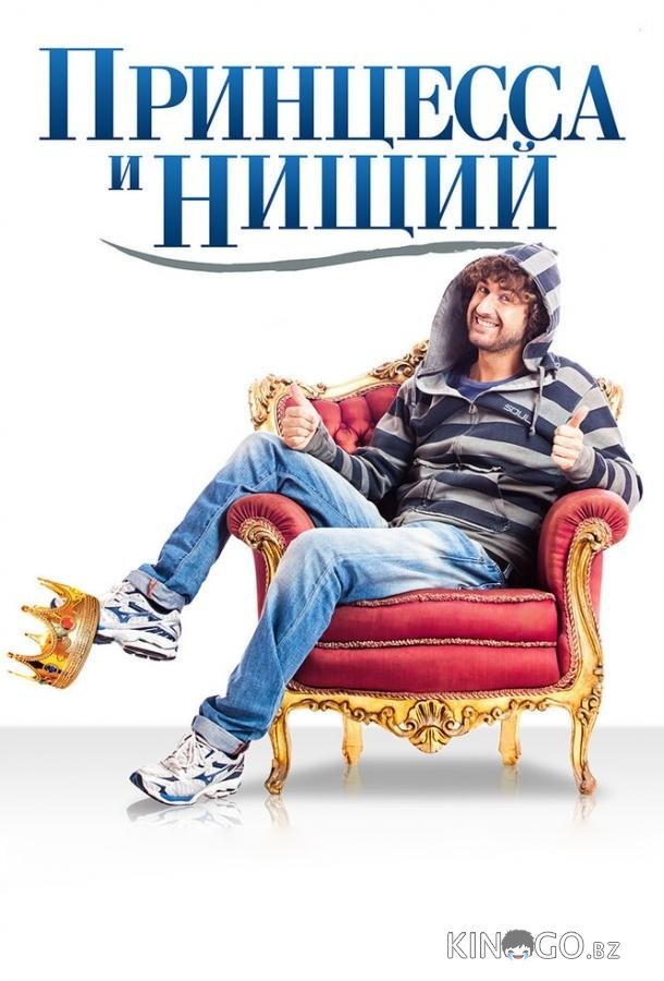 Принцесса и нищий Принцесса и нищий