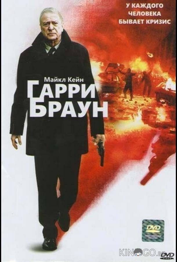 Гарри Браун Гарри Браун