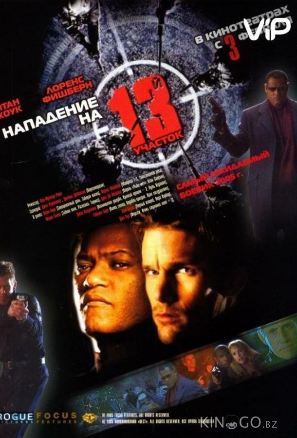 Нападение на 13-й участок Нападение на 13-й участок