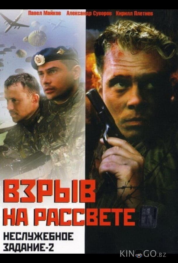Неслужебное задание 2: Взрыв на рассвете Неслужебное задание 2: Взрыв на рассвете
