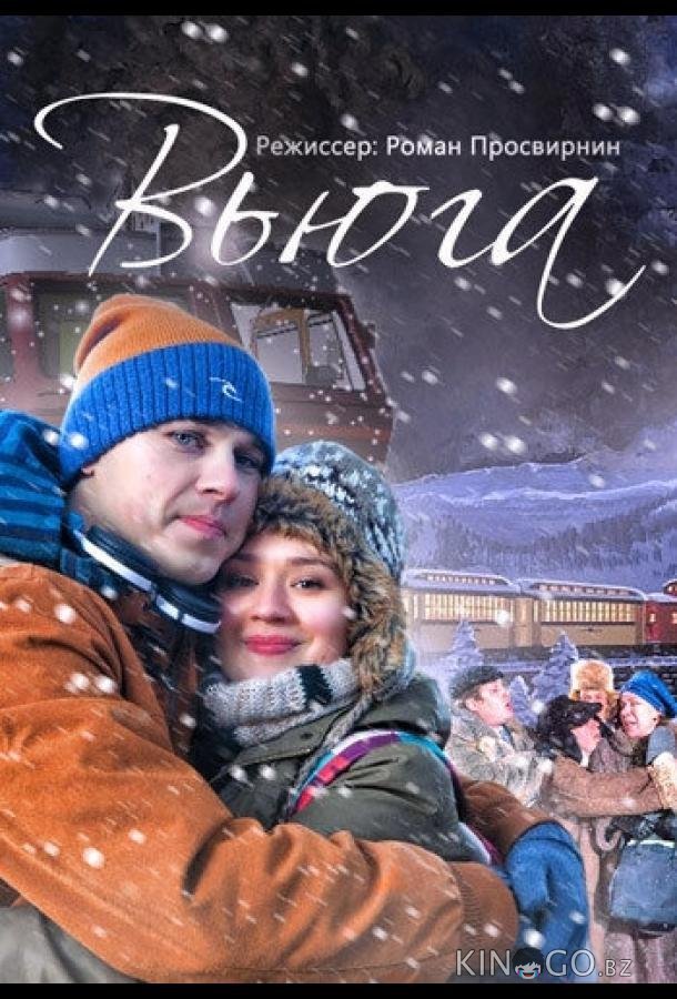 Вьюга Вьюга