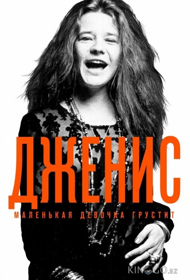 Дженис: Маленькая девочка грустит Дженис: Маленькая девочка грустит