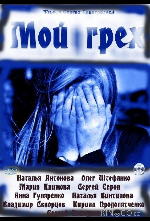 Мой грех Мой грех