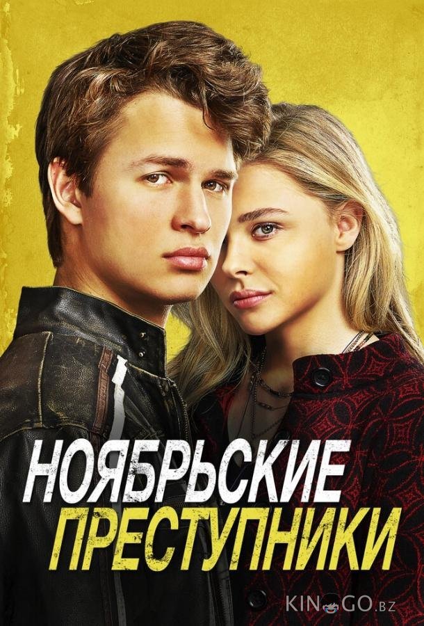 Ноябрьские преступники Ноябрьские преступники