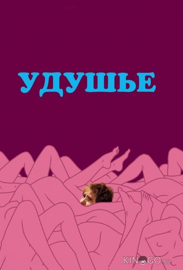 Удушье Удушье