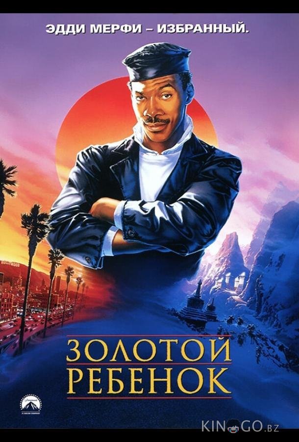 Золотой ребенок Золотой ребенок
