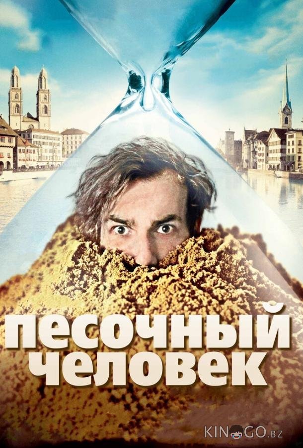 Песочный человек Песочный человек