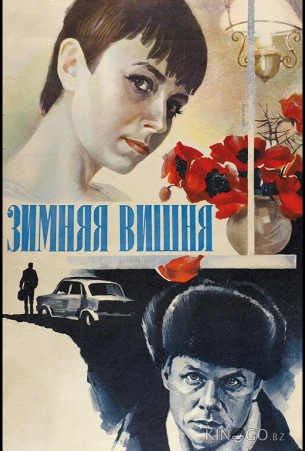 Зимняя вишня Зимняя вишня