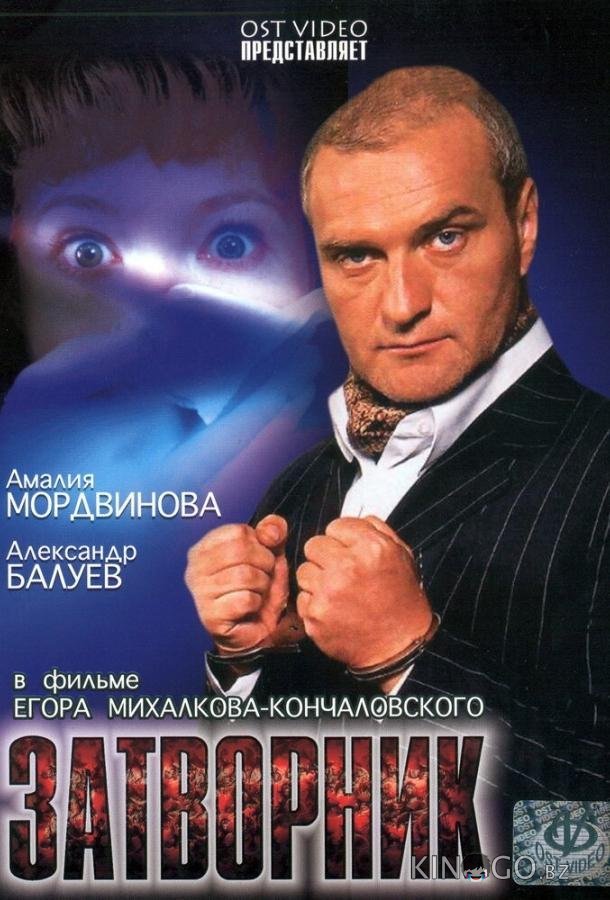 Затворник Затворник