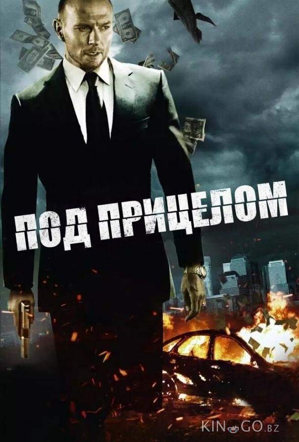 Под прицелом Под прицелом