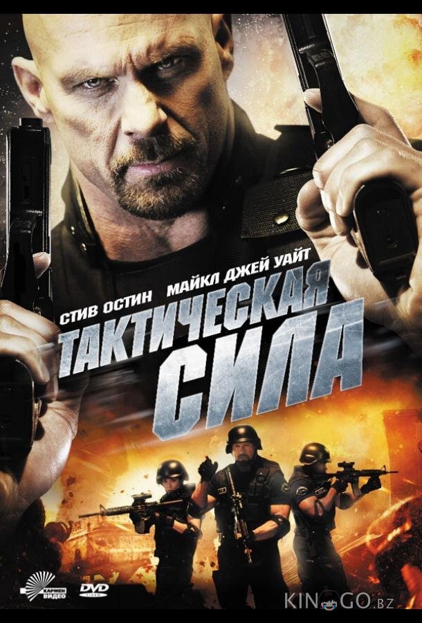 Тактическая сила Тактическая сила