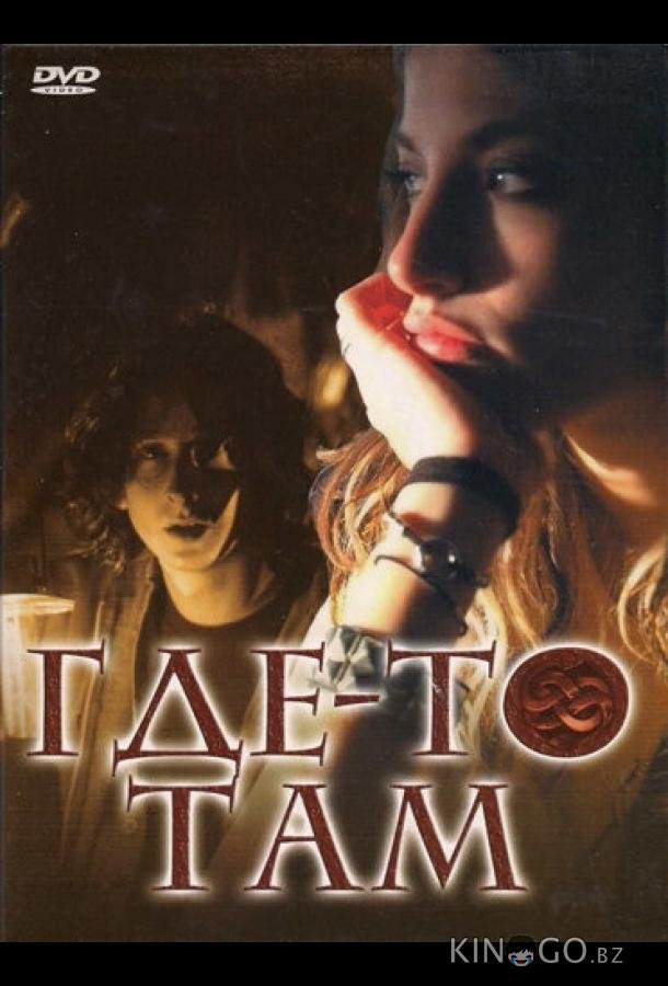 Где-то там Где-то там