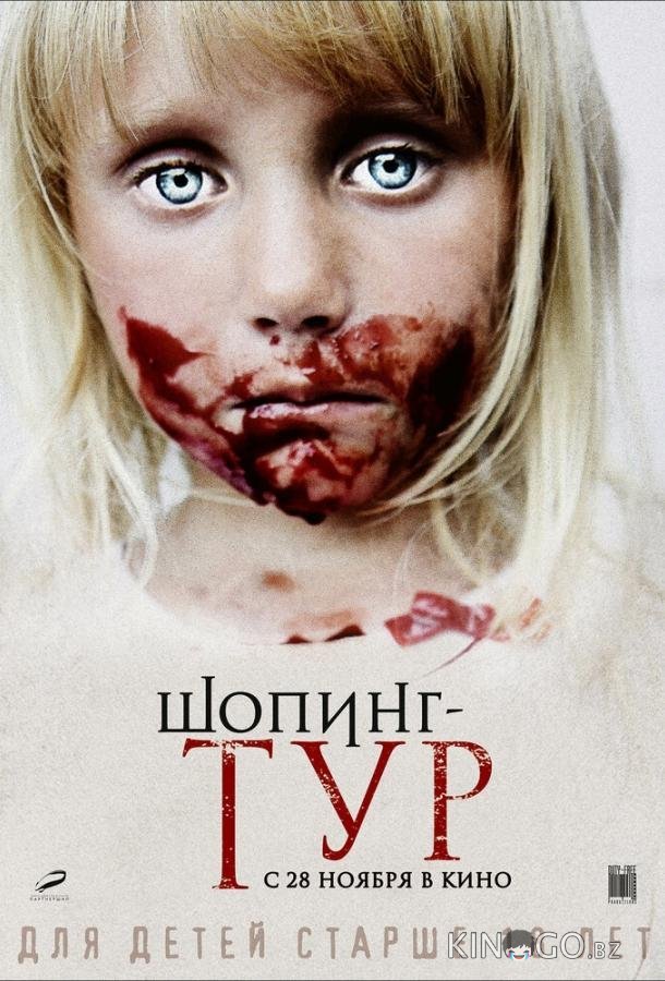 Шопинг-тур Шопинг-тур