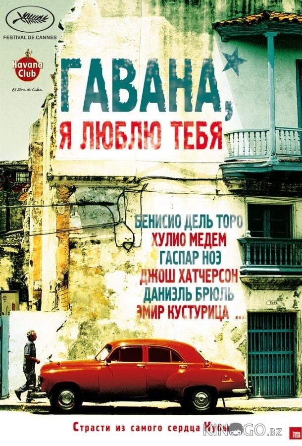 Гавана, я люблю тебя Гавана, я люблю тебя