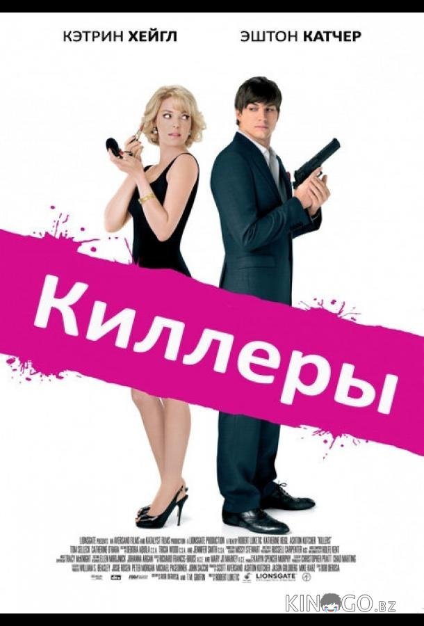Киллеры Киллеры