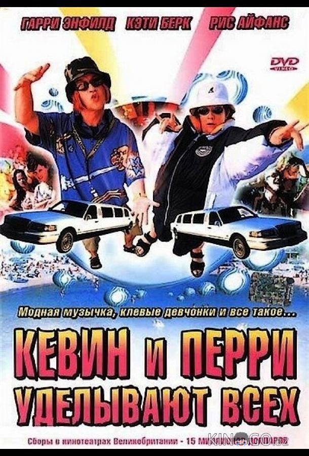 Кевин и Перри уделывают всех Кевин и Перри уделывают всех