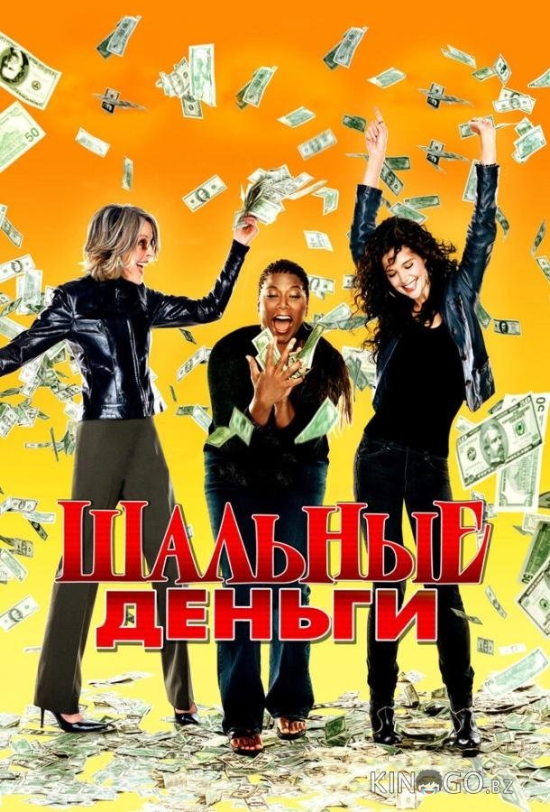 Шальные деньги Шальные деньги