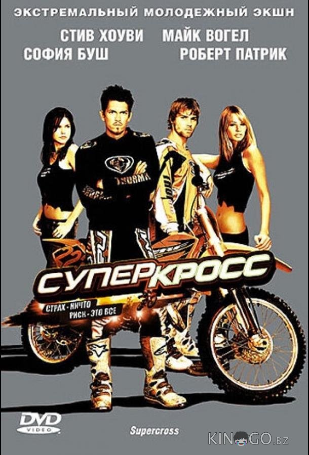 Суперкросс Суперкросс