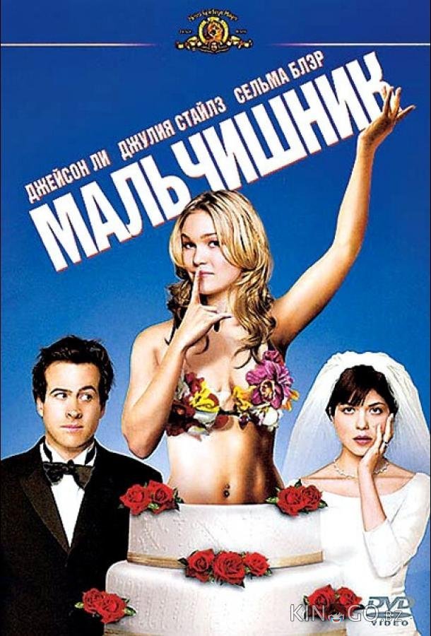 Мальчишник Мальчишник