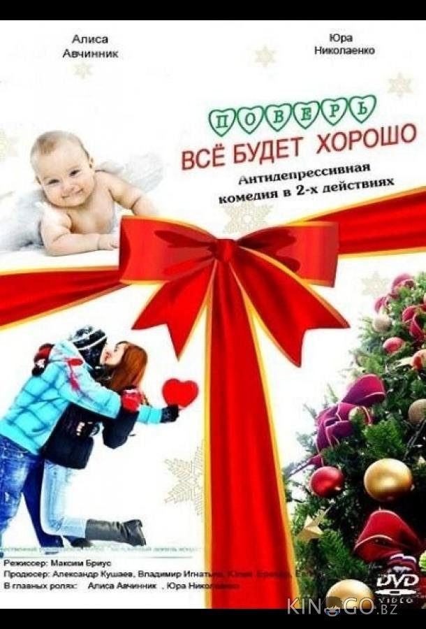 Поверь, всё будет хорошо... Поверь, всё будет хорошо...