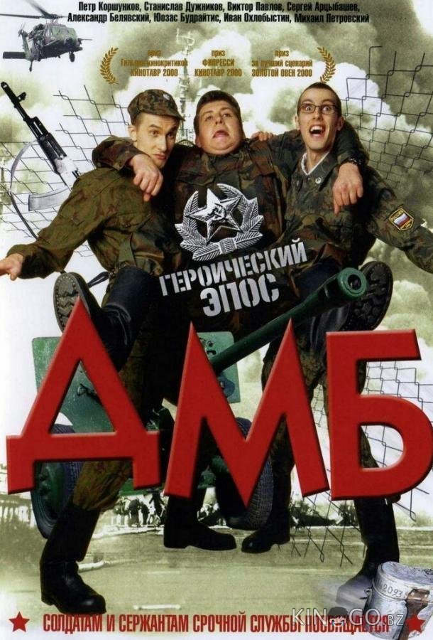 ДМБ ДМБ