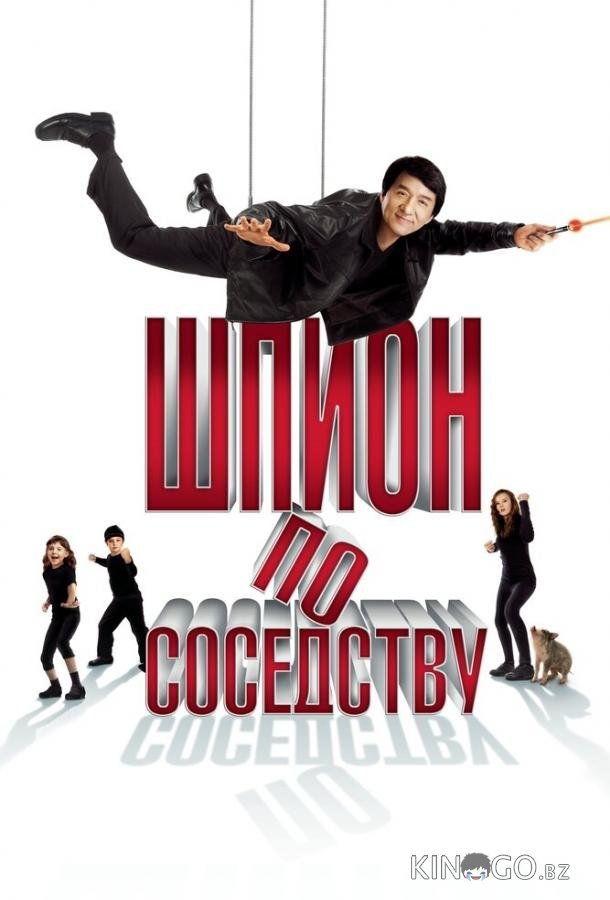 Шпион по соседству Шпион по соседству