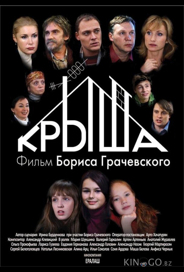Крыша Крыша