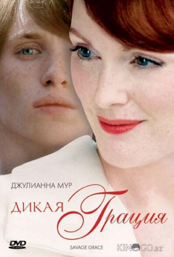 Дикая грация Дикая грация