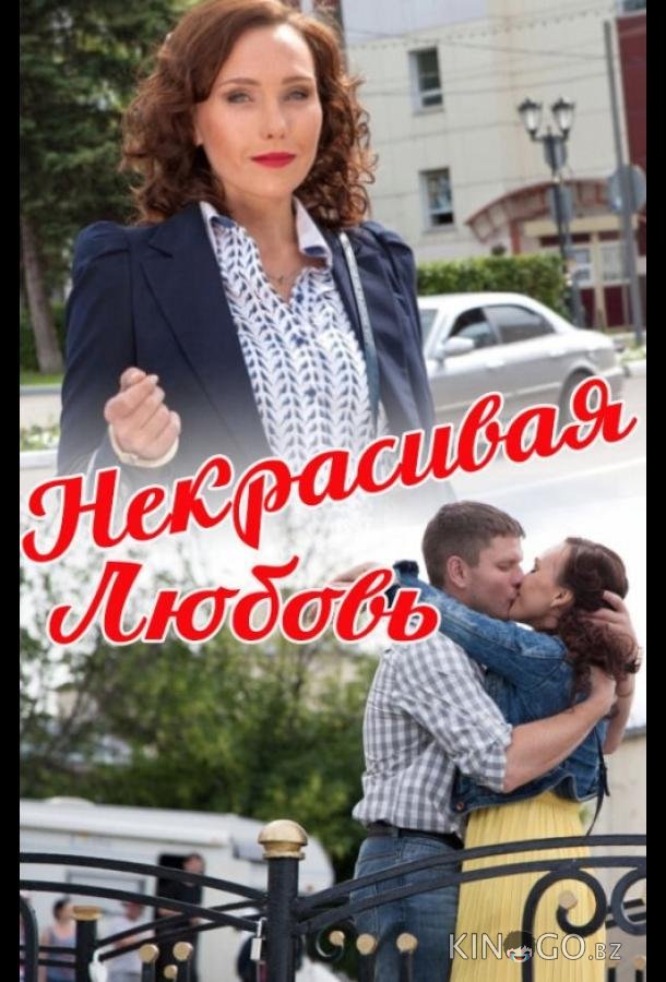 Некрасивая Любовь Некрасивая Любовь