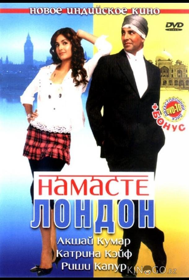 Намасте Лондон Намасте Лондон