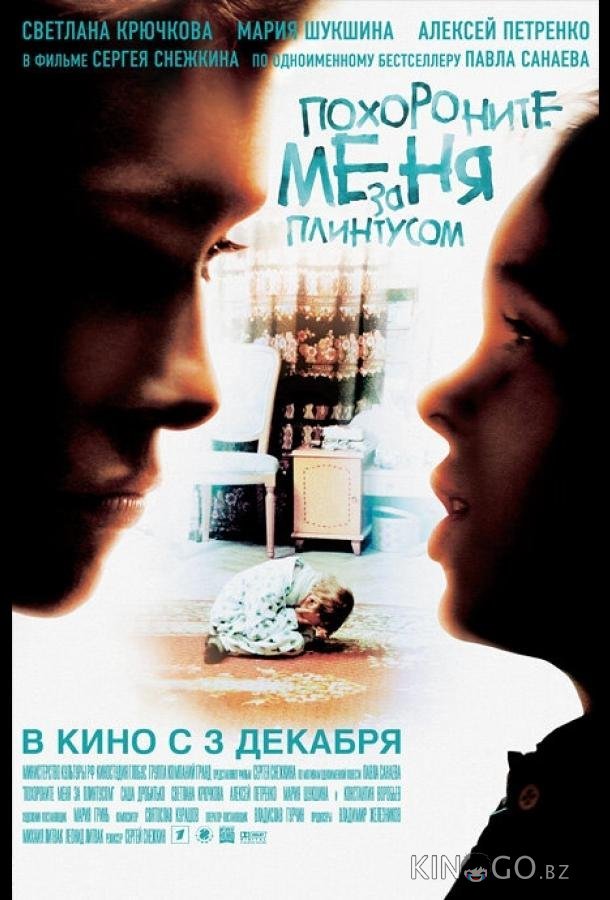 Похороните меня за плинтусом Похороните меня за плинтусом