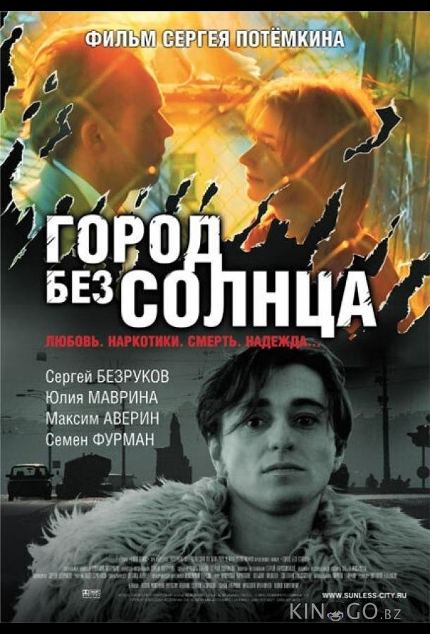 Город без солнца Город без солнца