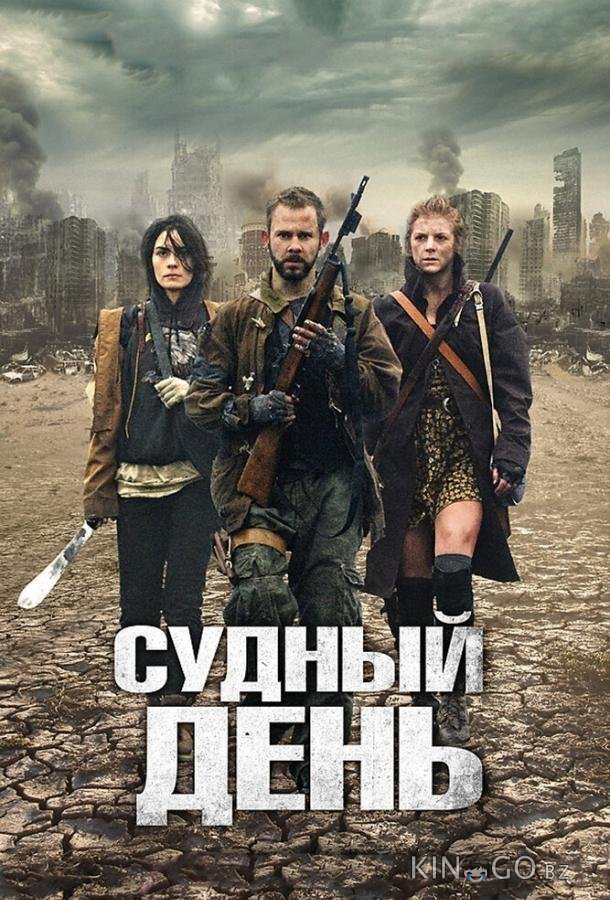 Судный день Судный день