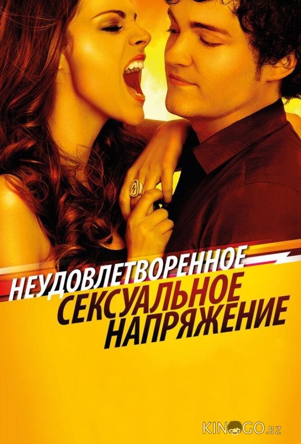Неудовлетворенное сексуальное напряжение Неудовлетворенное сексуальное напряжение