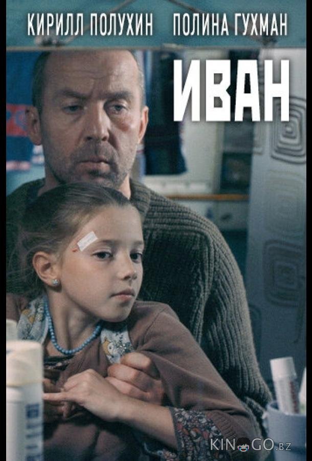 Иван Иван