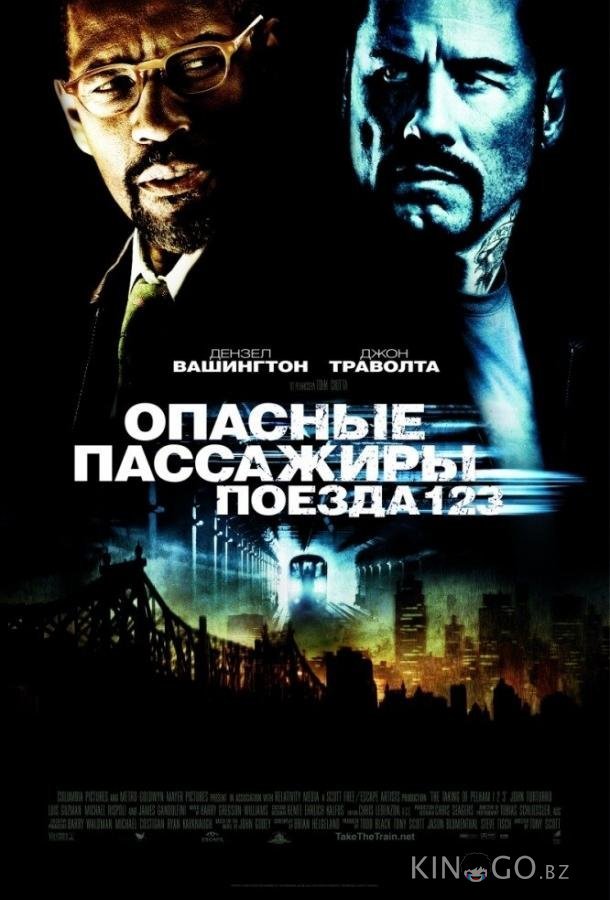 Опасные пассажиры поезда 123 Опасные пассажиры поезда 123
