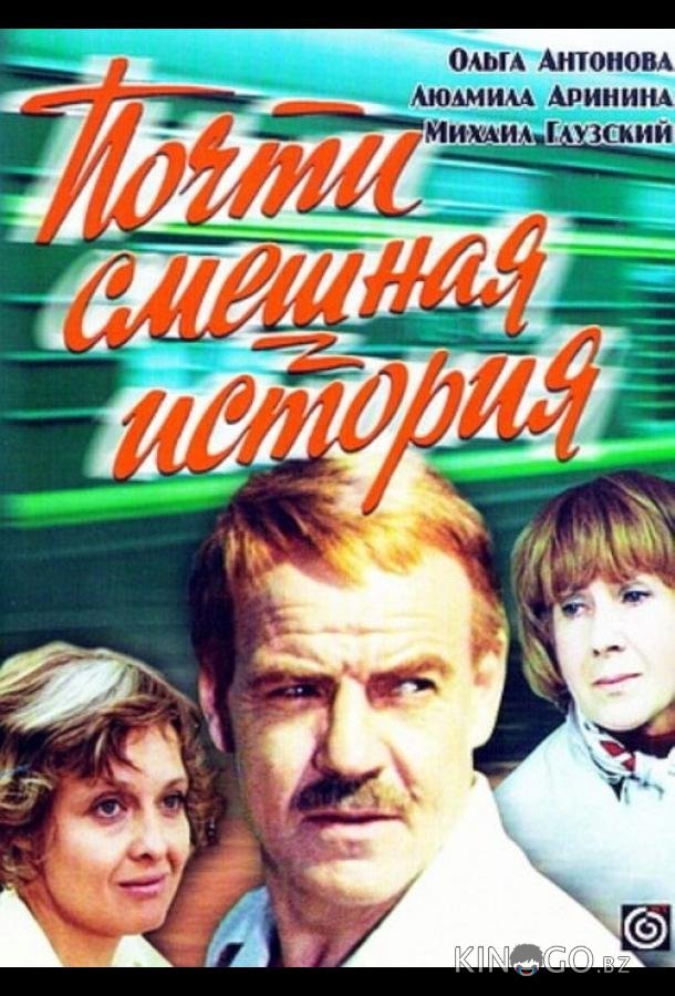 Почти смешная история Почти смешная история