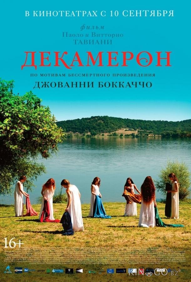 Декамерон Декамерон