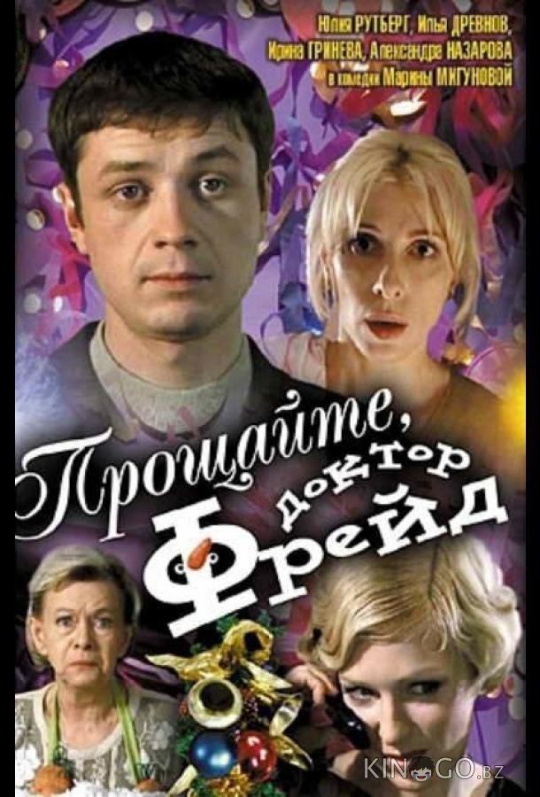 Прощайте, доктор Фрейд Прощайте, доктор Фрейд